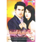 ร้อยรักกับดักหัวใจ