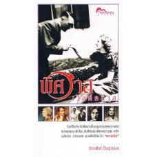 พิศวาสเวิลด์คลาส