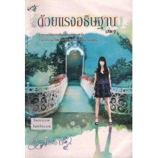 ด้วยแรงอธิษฐาน เล่ม 02 (คีตะธารา)