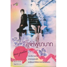 เล่ห์พยาบาท