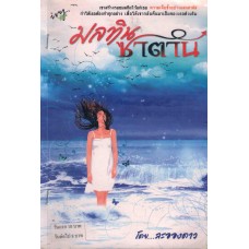 มลทินซาตาน (ละอองดาว)