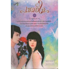 เชลยใจ (ชมพูริมธาร)