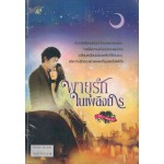 พายุรักในเพลิงมาร