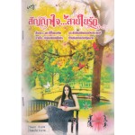 สัญญาใจ...สายใยรัก