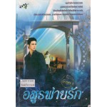 อสูรพ่ายรัก