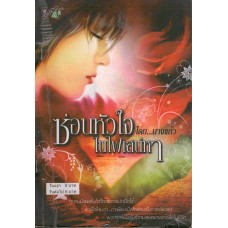 ซ่อนหัวใจในไฟเสน่หา