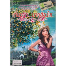 เกี่ยวรักมาคล้องใจ