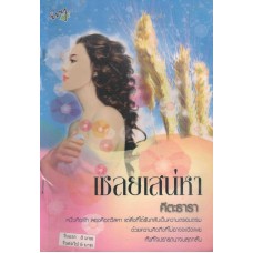 เชลยเสน่หา