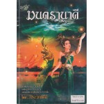 มนตรานาคี (ประวาชิณี)