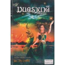 มนตรานาคี (ประวาชิณี)