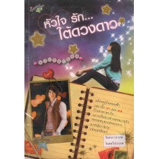 หัวใจรักใต้ดวงดาว