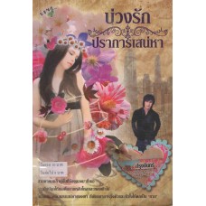 บ่วงรักปราการเสน่หา