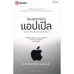 ประสบการณ์แอปเปิล : The Apple Experience