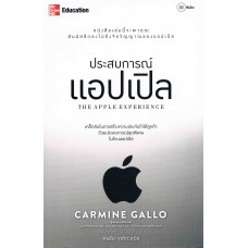 ประสบการณ์แอปเปิล : The Apple Experience