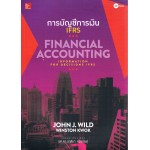 การบัญชีการเงิน FINANCIAL ACCOUNTING IFRS