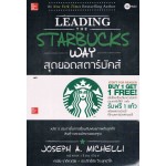 Leading the Starbucks Way สุดยอดแห่งสตาร์บัคส์