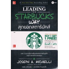 Leading the Starbucks Way สุดยอดแห่งสตาร์บัคส์