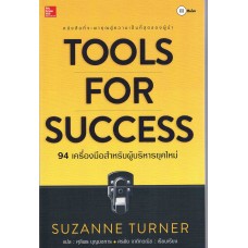 Tools for Success 94 เครื่องมือสำหรับผู้บริหารยุคใหม่