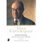 Alan Greenspan : The Age of Turbulence ยุคแห่งความโกลาหล