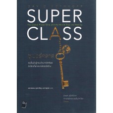 ซูเปอร์คลาส SUPER CLASS