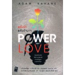 พลังรัก พลังอำนาจ (Power and Love)