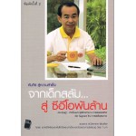 คัมภีร์สู่ความสำเร็จ จากเด็กสลัมสู่ซีอีโอพันล้าน