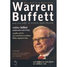 วอร์เรน บัฟเฟ็ตต์ และศิลปะแห่งการค้ากำไรหุ้น : Warren Buffett and the Art of Stock Arbitrage