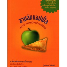 สายลับแอปเปิ้ล