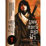 เทพกระบี่อสูรฟ้า เล่ม 1