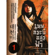 เทพกระบี่อสูรฟ้า เล่ม 1