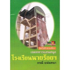 เขตทหารแสนสนุกโรงเรียนนายร้อยฯ