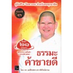 ธรรมะค้าขายดี