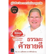 ธรรมะค้าขายดี