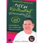 กรรม ที่นักเรียนต้องรู้ ผู้ปกครองต้องห้าม 2