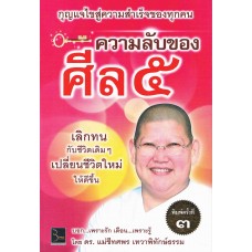 ความลับของศีล 5