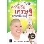 เบิกบุญ 3 ความลับเศรษฐี ที่คนจนไม่เคยรู้