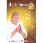 ที่สุดคำอธิฐาน