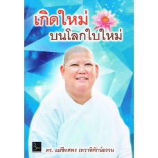 เกิดใหม่ บนโลกใบใหม่