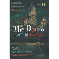 The Dome เคหาสน์สาปสยอง(ภาคินัย)