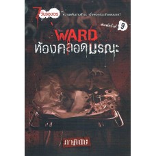 Ward ห้องคลอดมรณะ (ภาคินัย)