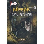 Mirror กระจกสั่งตาย (ภาคินัย)