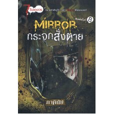 Mirror กระจกสั่งตาย (ภาคินัย)