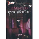 Haunted อาถรรพ์เรือนลั่นทม (ภาคินัย)