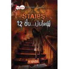 Stairs 12 ขั้น...บันไดผี(ภาคินัย)