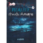 Reality ท้าคนเป็น เห็นคนตาย (ภาคินัย)