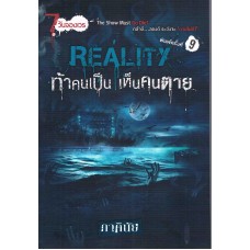 Reality ท้าคนเป็น เห็นคนตาย (ภาคินัย)