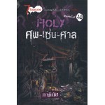 Holy ศพ-เซ่น-ศาล (ภาคินัย)