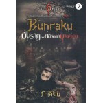 Bunraku บันรากุ...หน้ากากฆาตกรรม(ภาคินัย)