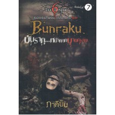 Bunraku บันรากุ...หน้ากากฆาตกรรม(ภาคินัย)