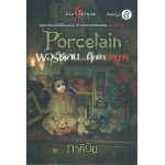 Porcelain พอร์ซเลน...ตุ๊กตาอาฆาต (ภาคินัย)